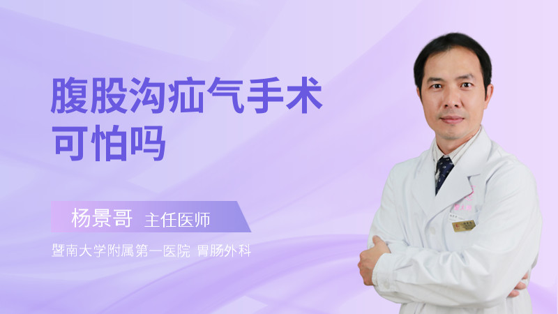 腹股沟疝气手术可怕吗