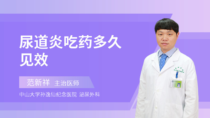 尿道炎吃药多久见效