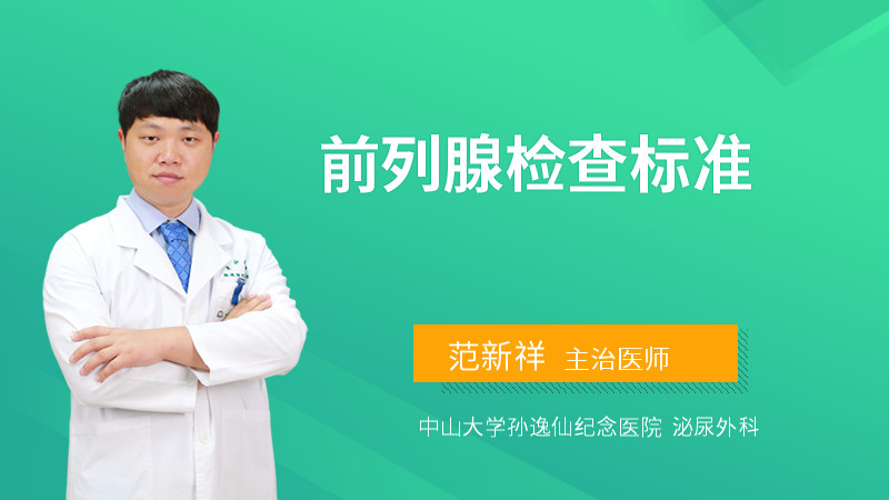 前列腺检查标准