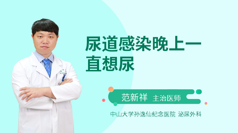 尿道感染晚上一直想尿