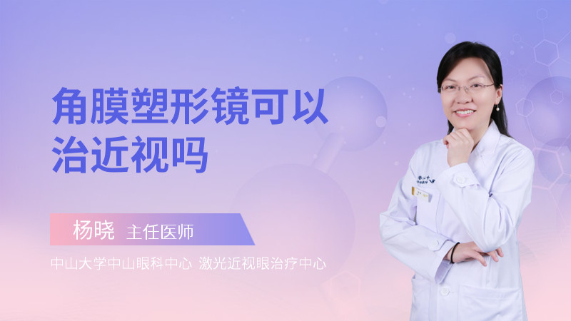 角膜塑形镜可以治近视吗
