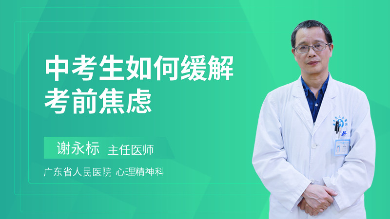中考生如何缓解考前焦虑