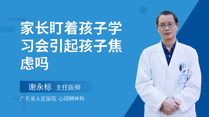 家长盯着孩子学习会引起孩子焦虑吗