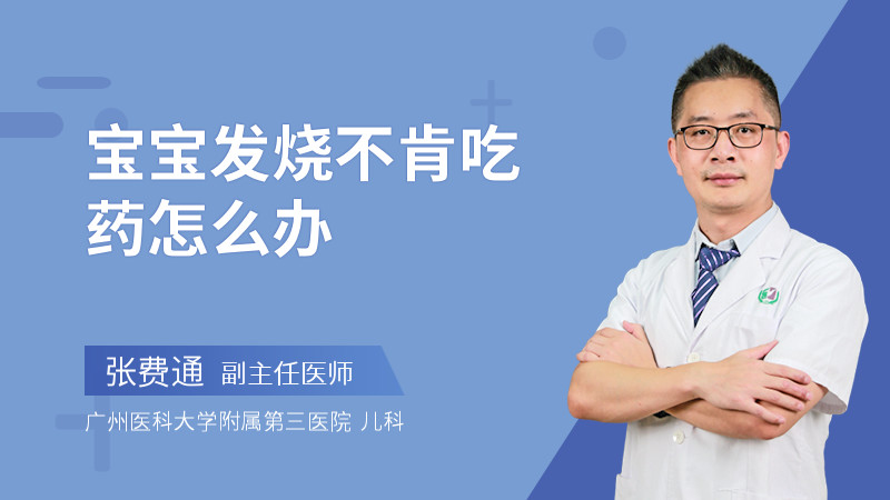 宝宝发烧不肯吃药怎么办