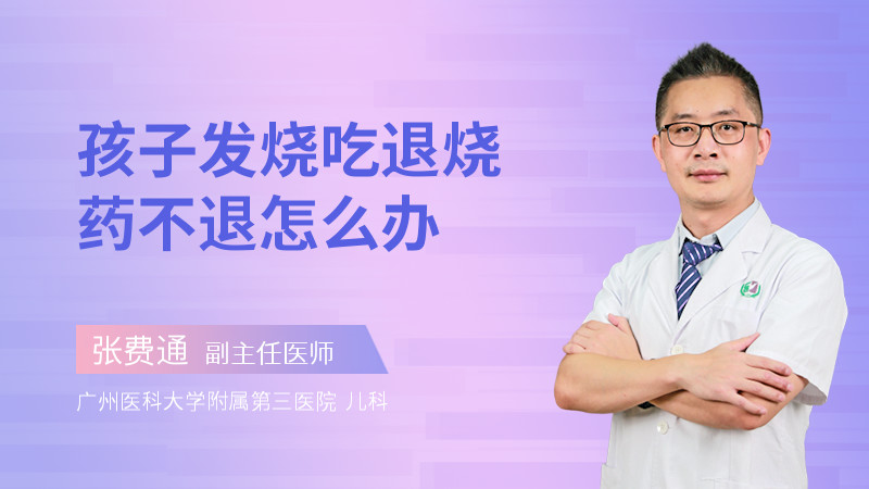 孩子发烧吃退烧药不退怎么办