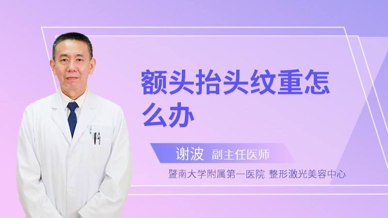 额头抬头纹重怎么办