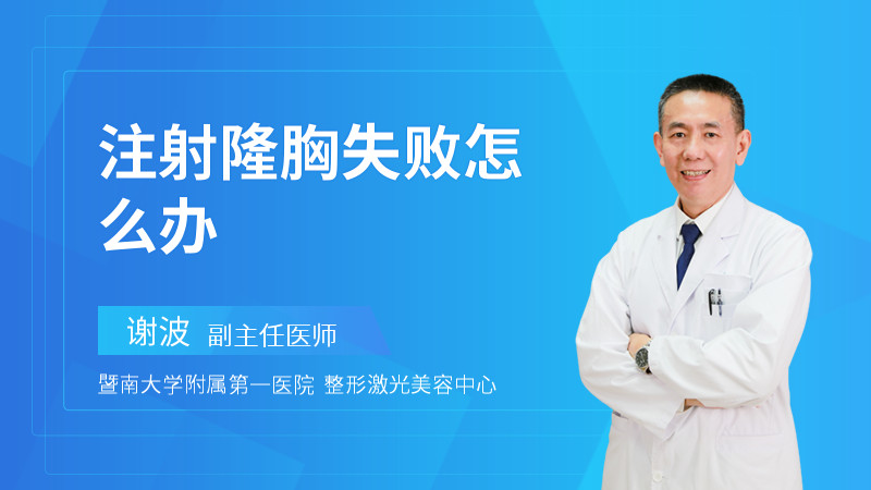 注射隆胸失败怎么办