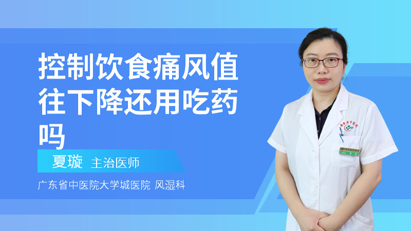 控制饮食痛风值往下降还用吃药吗