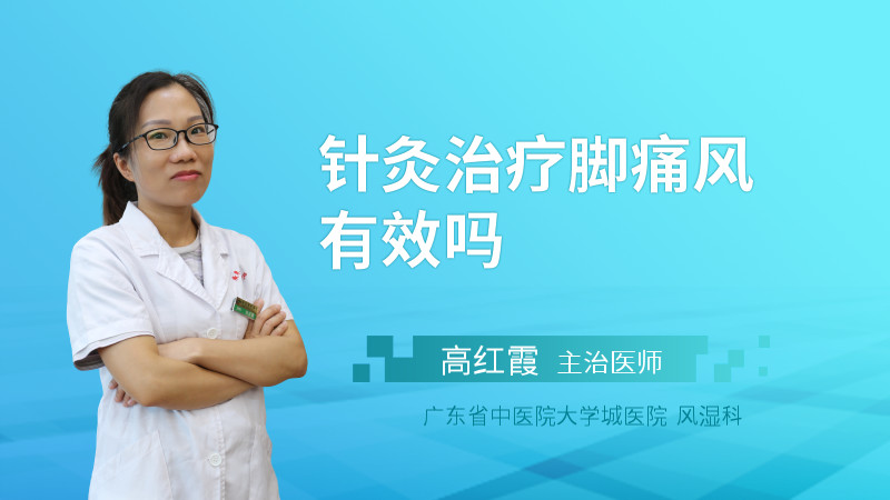 针灸治疗脚痛风有效吗