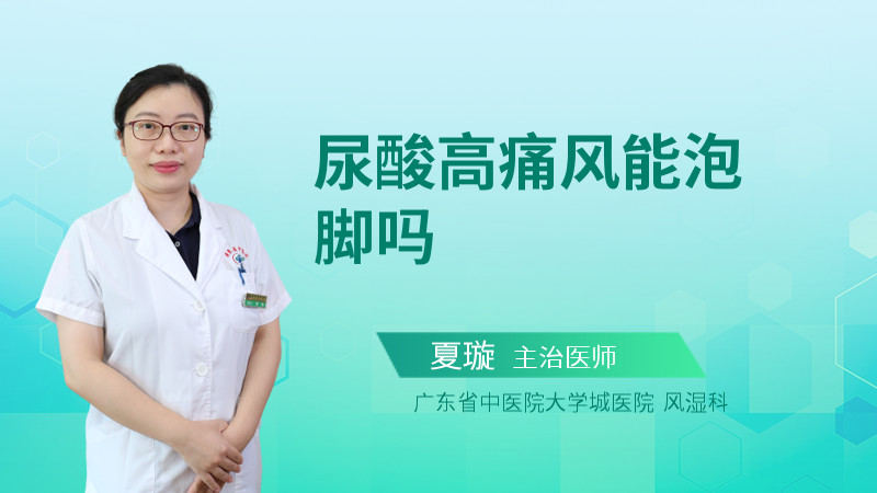 尿酸高痛风能泡脚吗