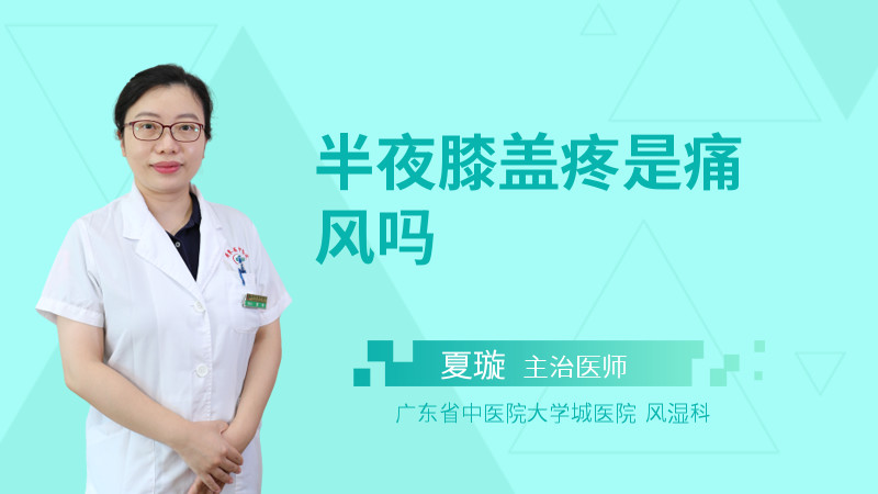 半夜膝盖疼是痛风吗