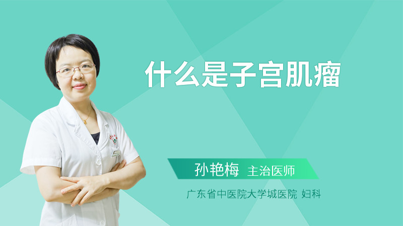 什么是子宫肌瘤