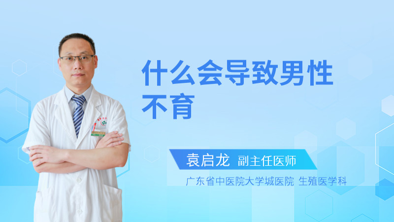 什么会导致男性不育