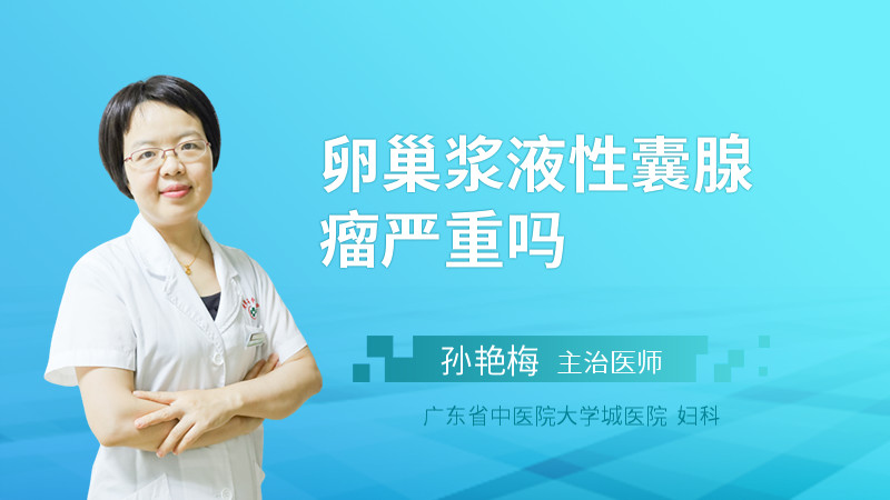 卵巢浆液性囊腺瘤严重吗