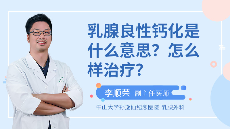 乳腺良性钙化是什么意思？怎么样治疗？