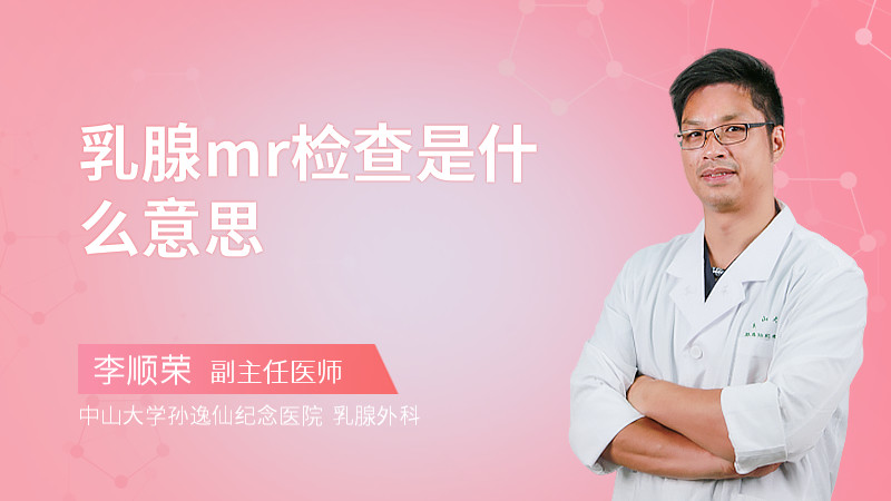 乳腺mr检查是什么意思