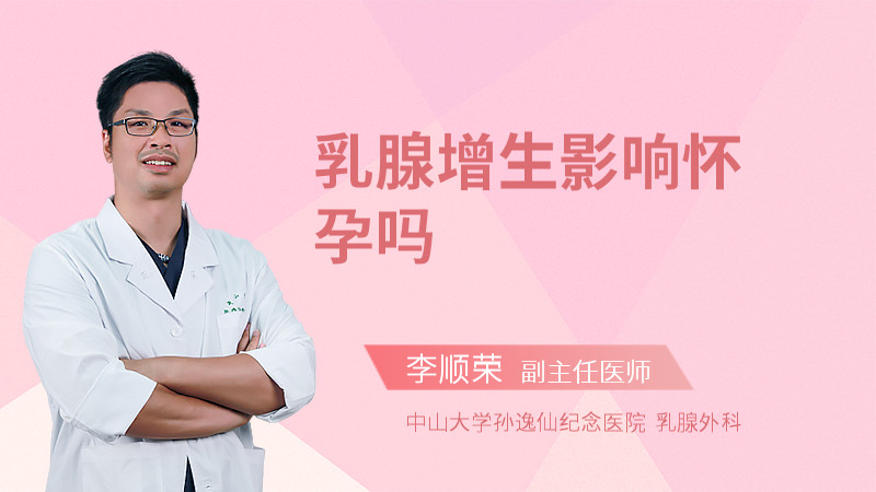 乳腺增生影响怀孕吗