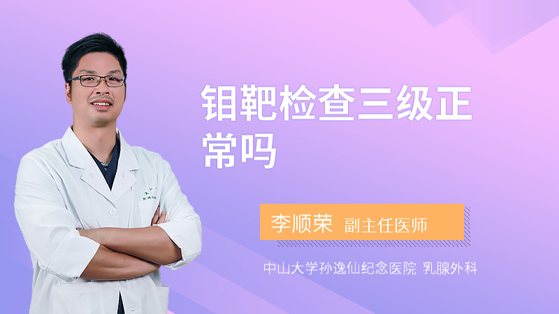 钼靶检查三级正常吗