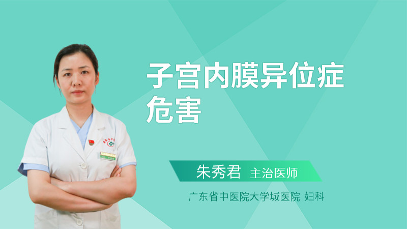 子宫内膜异位症危害