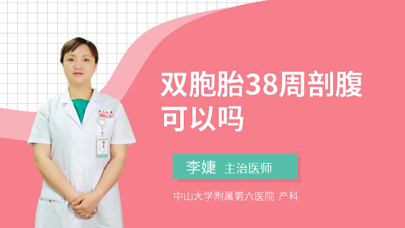 双胞胎38周剖腹可以吗