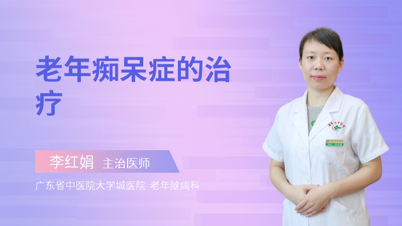 老年痴呆症的治疗