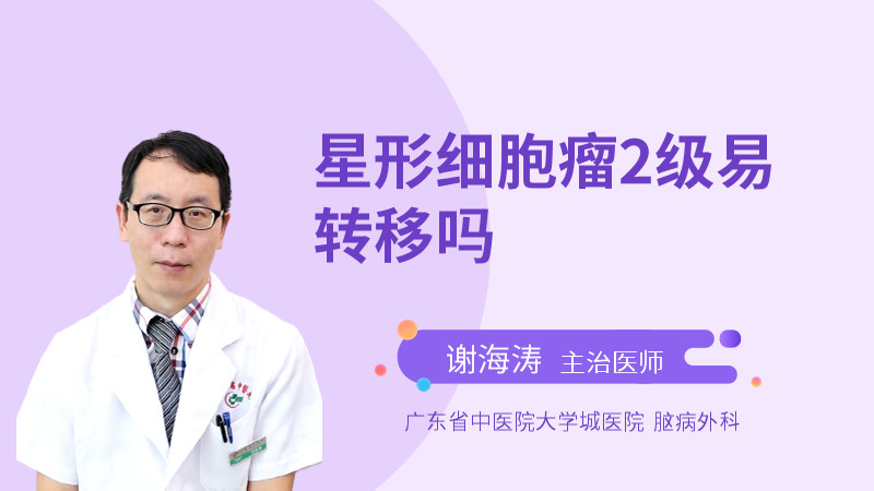 星形细胞瘤2级易转移吗
