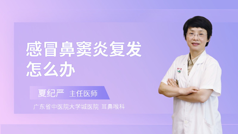 感冒鼻窦炎复发怎么办