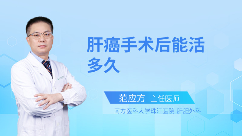 肝癌手术后能活多久