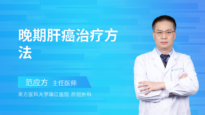 晚期肝癌治疗方法