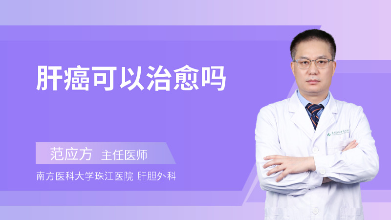 肝癌可以治愈吗