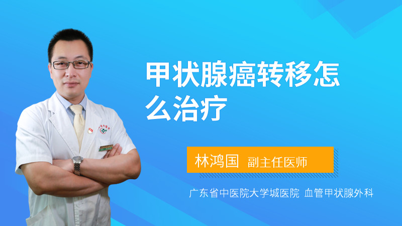 甲状腺癌转移怎么治疗