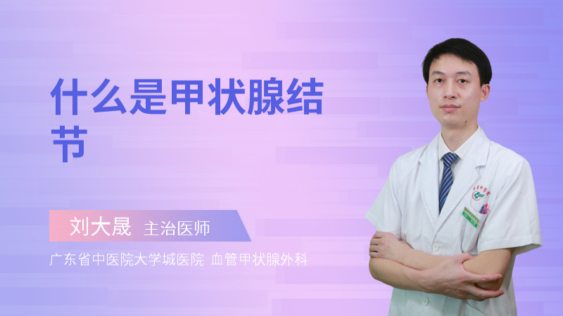 什么是甲状腺结节