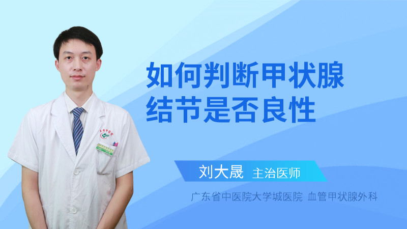 如何判断甲状腺结节是否良性