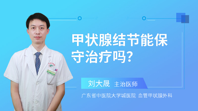 甲状腺结节能保守治疗吗？