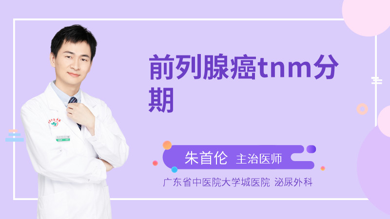 前列腺癌tnm分期