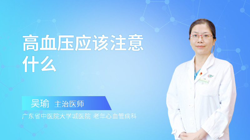 高血压应该注意什么