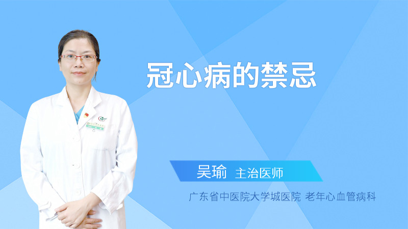 冠心病的禁忌