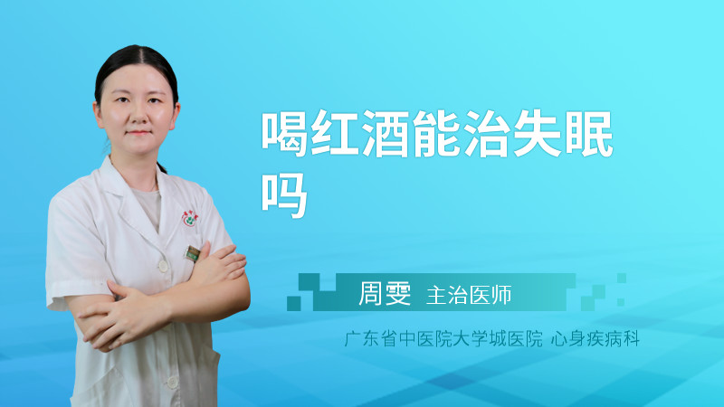 喝红酒能治失眠吗