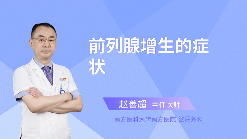 前列腺增生的症状