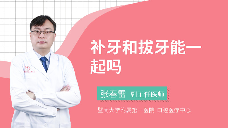 补牙和拔牙能一起吗
