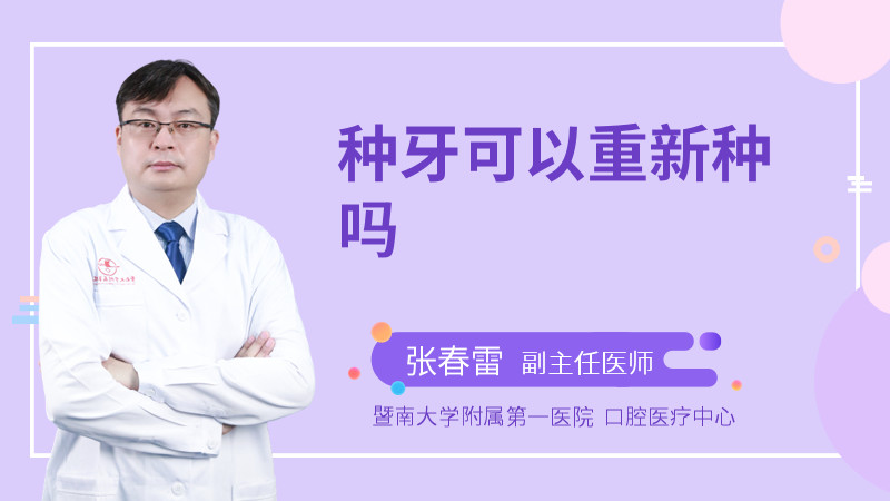 种牙可以重新种吗