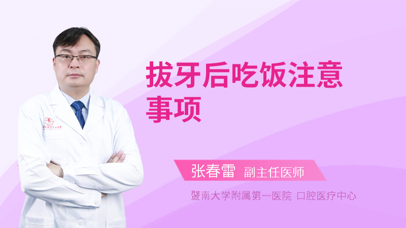拔牙后吃饭注意事项
