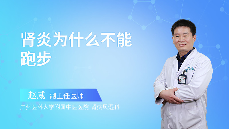 肾炎为什么不能跑步