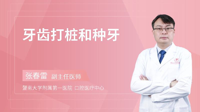 牙齿打桩和种牙