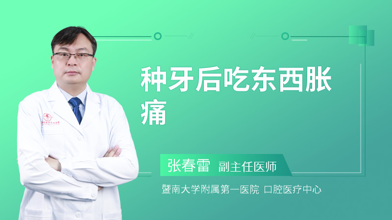 种牙后吃东西胀痛