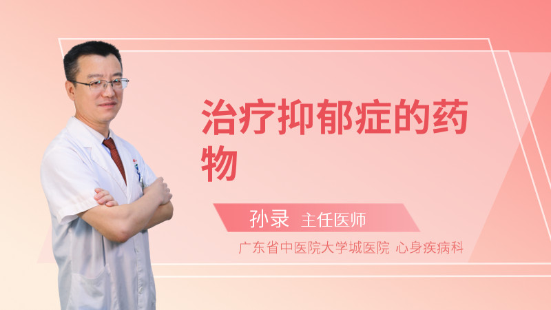 治疗抑郁症的药物