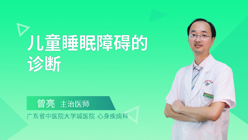 儿童睡眠障碍的诊断
