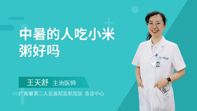 中暑的人吃小米粥好吗