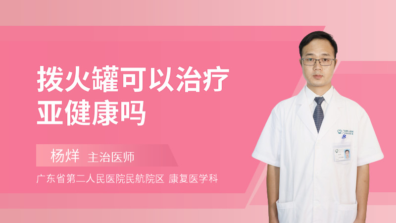 拨火罐可以治疗亚健康吗