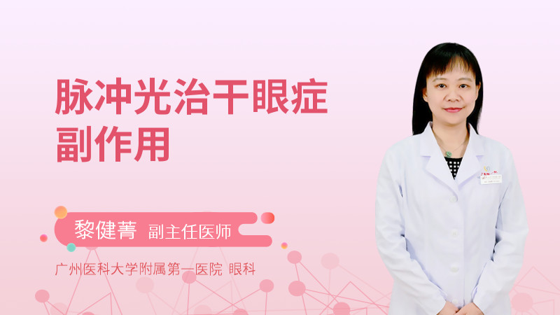 脉冲光治干眼症副作用